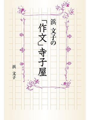 cover image of 浜 文子の「作文」寺子屋
